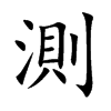 測字字源字形