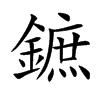 鏣字字源字形