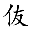 伖字字源字形