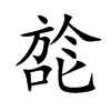 旕字字源字形