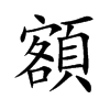 額字字源字形