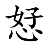 恏字字源字形