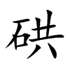 硔字字源字形