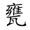 甕字字源字形