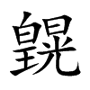 皩字字源字形