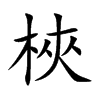 梜字字源字形