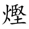 熞字字源字形