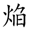 焔字字源字形
