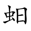 蚎字字源字形