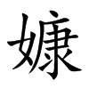 嫝字字源字形