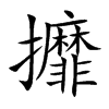 攠字字源字形