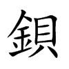 鋇字字源字形