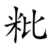 粃字字源字形