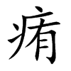 痏字字源字形