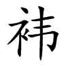 袆字字源字形