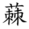 蕀字字源字形