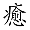 癒字字源字形
