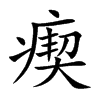 瘈字字源字形