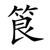 筤字字源字形