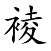 裬字字源字形