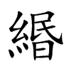 緡字字源字形