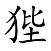 狴字字源字形