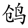鸧字字源字形