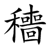 穯字字源字形