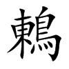 鶇字字源字形