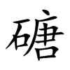 磄字字源字形