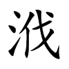 浌字字源字形