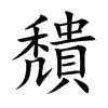 穨字字源字形