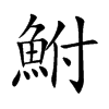 鮒字字源字形
