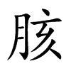 胲字字源字形