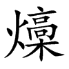 燺字字源字形
