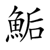 鮜字字源字形