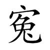 寃字字源字形