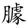 臄字字源字形