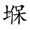 堢字字源字形
