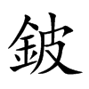 鈹字字源字形