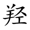 羟字字源字形