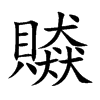贆字字源字形