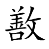 敾字字源字形