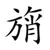 旓字字源字形