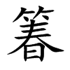 箺字字源字形