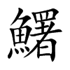 鱰字字源字形