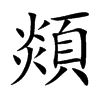 顃字字源字形