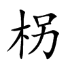 柺字字源字形