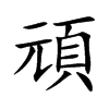 頑字字源字形