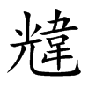 韑字字源字形